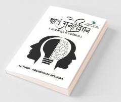 Child Psychology : Utility in today's world / बाल मनोविज्ञान : आज के युग में उपयोगिता