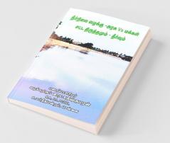 Waterbody Case Govt Vs People Law & Amendment Reliefs / நீர்நிலை வழக்கு அரசு Vs மக்கள் சட்ட திருத்தமும் - தீர்வும்