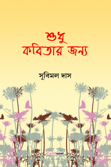 Sudhu Kobitar Janya / শুধু কবিতার জন্য : A Collection of Bengali Poems