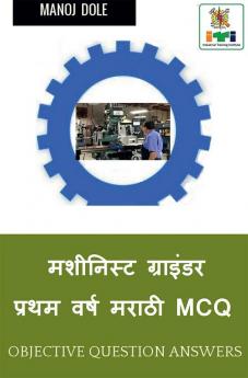 Machinist Grinder First Year Marathi MCQ / मशीनिस्ट ग्राइंडर प्रथम वर्ष मराठी MCQ