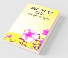 Height Chaar Foot Color / हाइट चार फुट Color