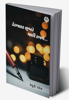 KETLAK SHABDO MARI KALAME / કેટલાક શબ્દો મારી કલમે...