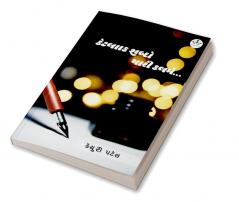 KETLAK SHABDO MARI KALAME / કેટલાક શબ્દો મારી કલમે...