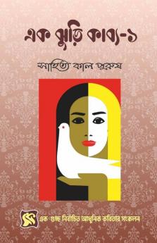 Ek Jhuri Kabyo-1 / এক ঝুড়ি কাব্য-১ : কবিতা সংকলন