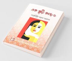 Ek Jhuri Kabyo-1 / এক ঝুড়ি কাব্য-১ : কবিতা সংকলন