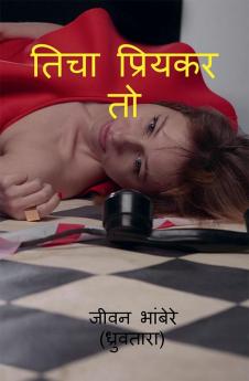 ticha priykar to / तिचा प्रियकर तो