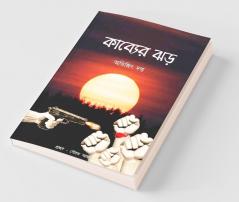 Kabyer Jhar / কাব্যের ঝড়