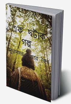 Ek Chhatak Golpo / এক ছটাক গল্প
