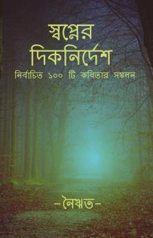 Swopner Diknirdesh / স্বপ্নের দিকনির্দেশ: Collection Of 100 Selected Poems