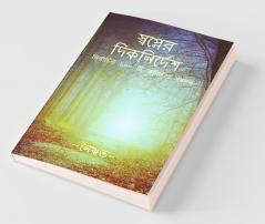 Swopner Diknirdesh / স্বপ্নের দিকনির্দেশ: Collection Of 100 Selected Poems