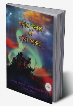 Kobita Dibos o Kobir Vabna / কবিতা দিবস ও কবির ভাবনা : ভারত ও বাংলাদেশ সহ বিশ্বের ৮৬ জন লেখক লেখিকাদের নিয়ে কবিতা সংকলন