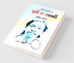 Shriaurobinda: Swami O Asami / শ্রীঅরবিন্দঃ স্বামী ও আসামী