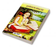 Tulsidas ke Prasidha Dohe