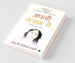 Apani Talaash Mein.. In Search Of Self.. / अपनी तलाश में.. In Search Of Self.. : Ghazalsinger Ram Presents Vocal For Local / ग़ज़लसिंगर राम Presents Vocal For Local