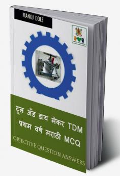 Tool & Die Maker First Year (Press Tools Jigs & Fixtures) Dies & Moulds Marathi MCQ / टूल अँड डाय मेकर TDM प्रथम वर्ष मराठी MCQ