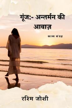 goonj antheman ki awaaj / गूंज अन्तर्मन की आवाज़ : goonj antheman ki awaaj