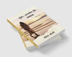 goonj antheman ki awaaj / गूंज अन्तर्मन की आवाज़ : goonj antheman ki awaaj