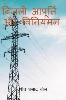 bijalee aapoorti aur viniyaman / बिजली आपूर्ति और विनियमन