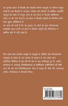 bijalee aapoorti aur viniyaman / बिजली आपूर्ति और विनियमन