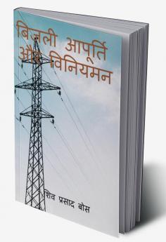 bijalee aapoorti aur viniyaman / बिजली आपूर्ति और विनियमन