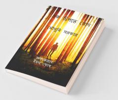 Ek Chilte Rod / এক চিলতে রোদ