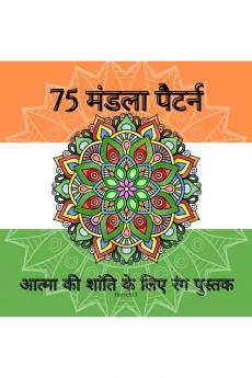 75 Mandala Patterns| Adult Coloring Book For Soul Peace / 75 मंडला पैटर्न | आत्मा की शांति के लिए रंग पुस्तक: वयस्क आराम के लिए तनाव मुक्त मंडला डिजाइन