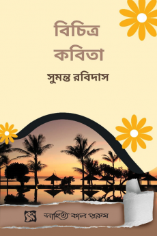 Bicitra Kabita / বিচিত্র কবিতা