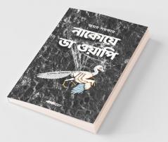 Nakoy Da Wapi / নাকোয়ে ডা ওয়াপি: Bengali Novel