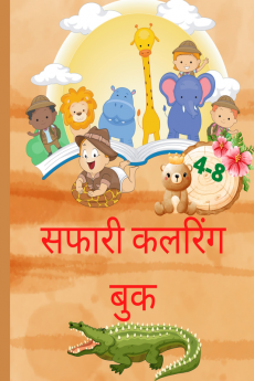 Safari Coloring Book 4-8 / सफारी कलरिंग बुक : बच्चों के लिए अफ्रीका से साधारण जंगली जानवरों के साथ अद्भुत सफारी रंग पुस्तक 4-8 | अफ्रीकी सवाना अन्वेषण रंग पुस्तक | आइए जिराफ शेर दरियाई घोड़े हाथ...