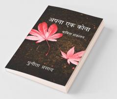 Apna Ek Kona / अपना एक कोना: Kavita Sangrah