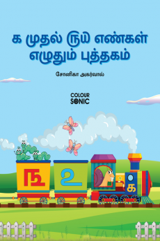 1 to 50 Tamil Numbers Writing Book / ௧ முதல் ௫௰ எண்கள் எழுதும் புத்தகம் : Fun Filled Activities and Games for Children and Toddlers Ages 2-5 | Tamil Numbers 1-50 Tracing and Writing with Big Fonts...