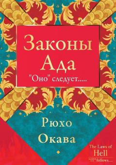 Законы Ада (Russian Edition)