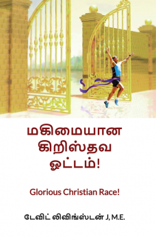 மகிமையான கிறிஸ்தவ ஓட்டம்! : Glorious Christian Race!