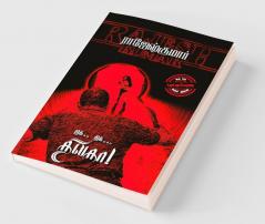 Thik.. Thik... Thilaga! / திக்.. திக்... திலகா!