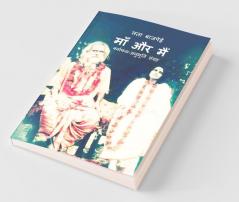 Mother And Me / माँ और मैं: कर्मफल-अनुभूति संग्रह
