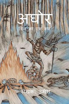 Aghor Shiv ka ek roop Shiv ka ek roop / अघोर