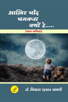 Akhir chand caamakta kyo ha / आख़़िर चाँद चमकता क्यों है