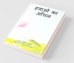 Hawaaon Ka Aanchal / हवाओं का आंचल: काव्य-संग्रह