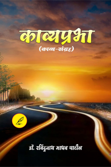 Kavyaprabha / काव्यप्रभा