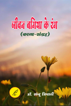 Jeevan Bagia ke Rang / जीवन बगिया के रंग