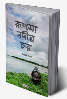 Rupsha Nadir Char / রূপসা নদীর চর : A Collection of Bengali Rhymes