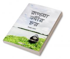 Rupsha Nadir Char / রূপসা নদীর চর : A Collection of Bengali Rhymes