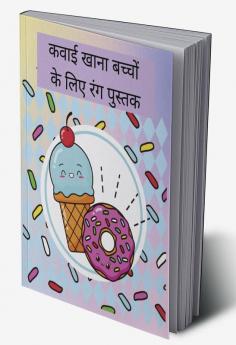 Kawaii Food Coloring Book For Kids / कवाई खाना बच्चों के लिए रंग पुस्तक : आराम से आरामदेह कवाई भोजन और पेय रंग