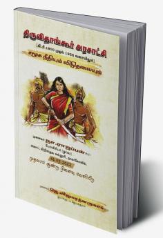 Thiruvithankur Arasatchi / திருவிதாங்கூர் அரசாட்சி : Samuga needhiyum viduthalayum (A. D.1800 mudhal 1956 varaiyilum)