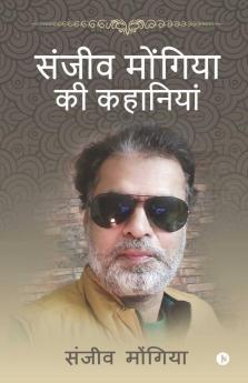Sanjeev Mongia Ki Kahaniya / संजीव मोंगिया की कहानियां