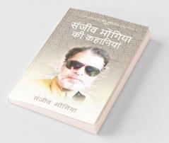 Sanjeev Mongia Ki Kahaniya / संजीव मोंगिया की कहानियां