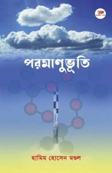 Paramanubhuti / পরমাণুভূতি: শতাধিক পরমাণু কবিতার একক সংকলন। পরম অনুভূতির কাব্যগ্রন্থ।