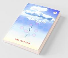Paramanubhuti / পরমাণুভূতি: শতাধিক পরমাণু কবিতার একক সংকলন। পরম অনুভূতির কাব্যগ্রন্থ।