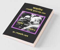 Ajanita Netaji Subhas Chandra Bose / ?????? ?????? ????? ?????? ???