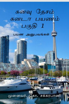 KANAVU DESAM CANADA PAYANAM - PART 1 / கனவு தேசம் கனடா பயணம் - பகுதி 1 : PAYANA ANUBAVANGAL